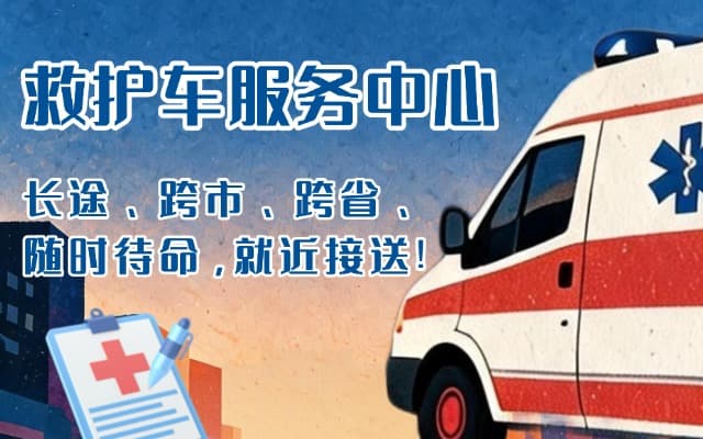 孝义救护车出租